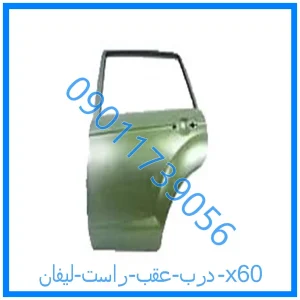 خرید و قیمت درب عقب راست لیفان x60 از فروشگاه ام وی ام کارز شاپ