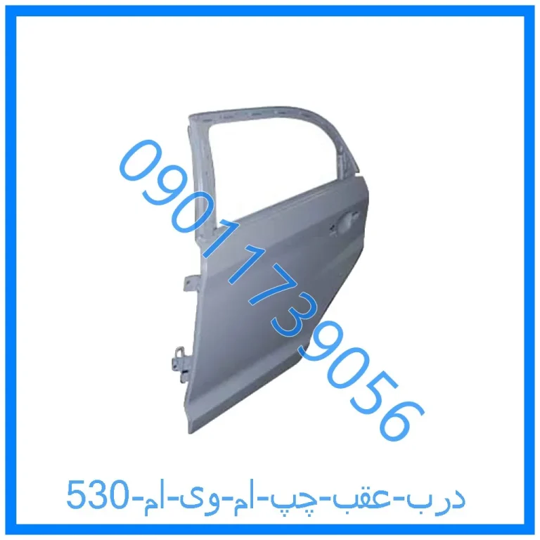 درب عقب چپ ام وی ام 530