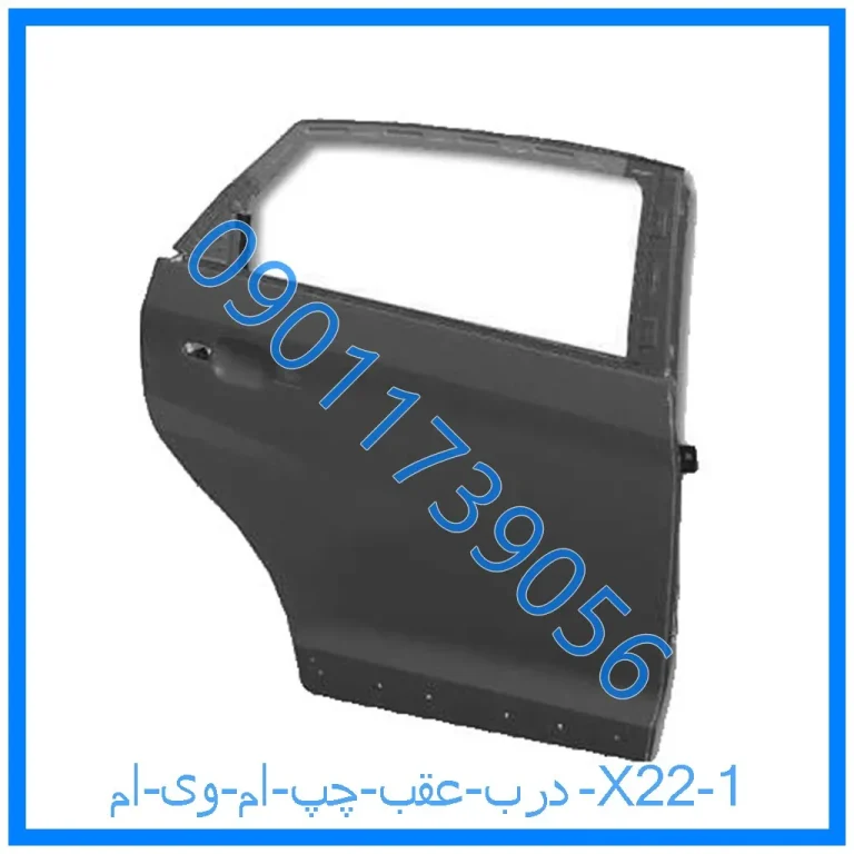 درب عقب چپ ام وی ام X22