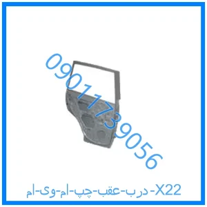 خرید و قیمت درب عقب چپ ام وی ام X22 از فروشگاه ام وی ام کارز شاپ