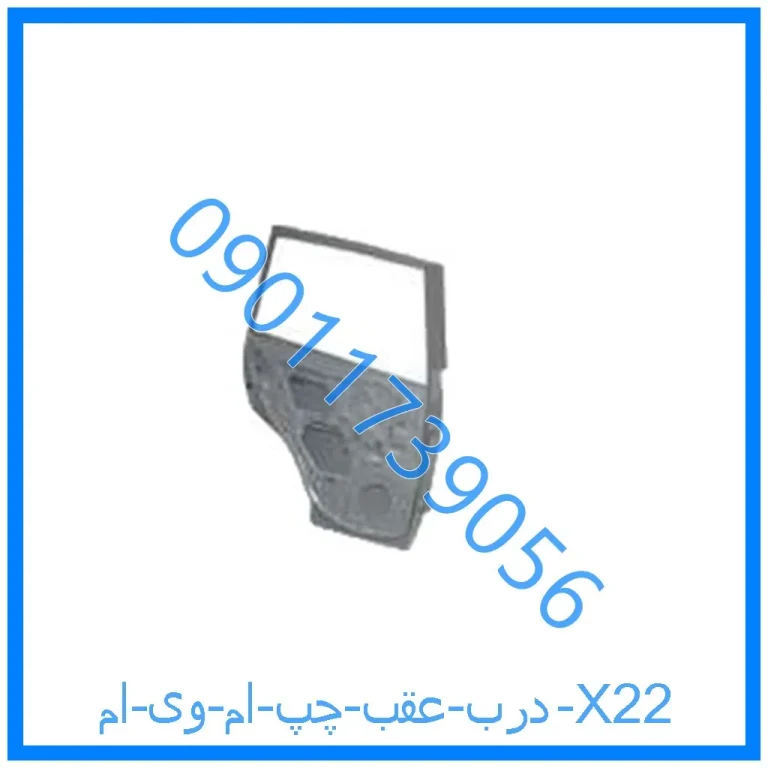 درب عقب چپ ام وی ام X22