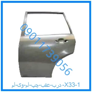 خرید و قیمت درب عقب چپ ام وی ام X33 از فروشگاه ام وی ام کارز شاپ