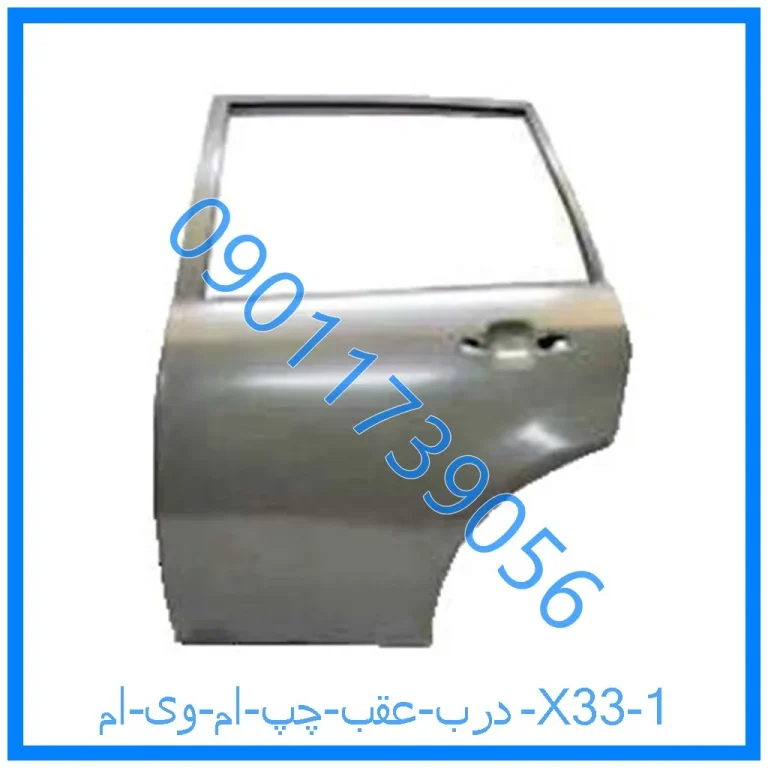درب عقب چپ ام وی ام X33