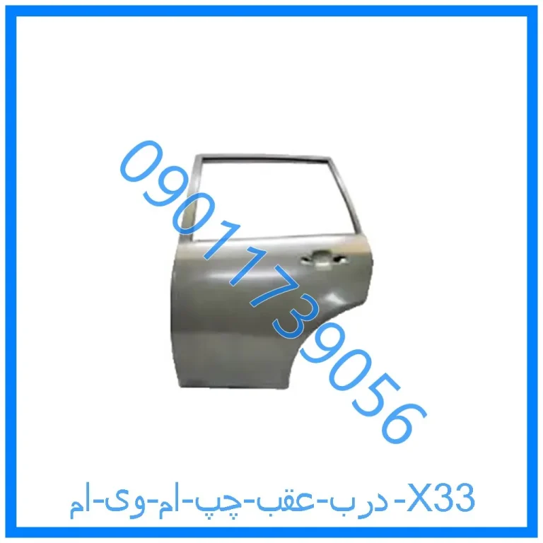 درب عقب چپ ام وی ام X33