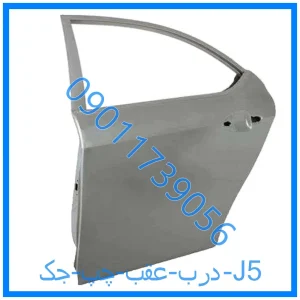 خرید و قیمت درب عقب چپ جک J5 از فروشگاه ام وی ام کارز شاپ
