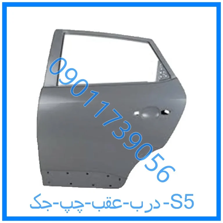 درب عقب چپ جک S5