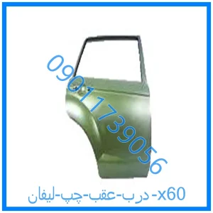 خرید و قیمت درب عقب چپ لیفان x60 از فروشگاه ام وی ام کارز شاپ