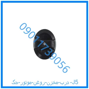 خرید و قیمت درب مخزن روغن موتور جک J5 از فروشگاه ام وی ام کارز شاپ
