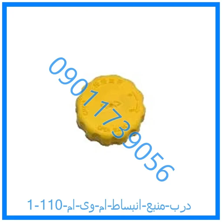 درب منبع انبساط ام وی ام 110