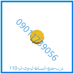 خرید و قیمت درب منبع انبساط ام وی ام 110 از فروشگاه ام وی ام کارز شاپ