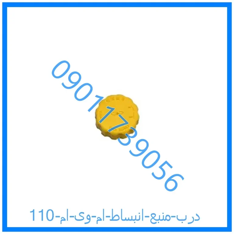 درب منبع انبساط ام وی ام 110