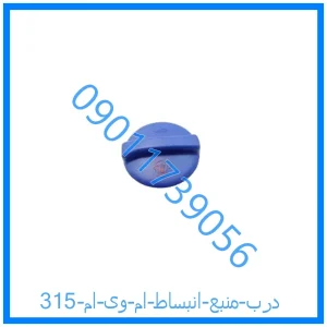 خرید و قیمت درب منبع انبساط ام وی ام 315 از فروشگاه ام وی ام کارز شاپ