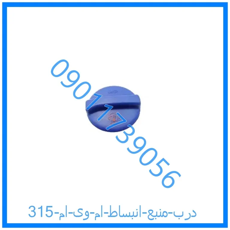 درب منبع انبساط ام وی ام 315