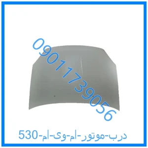 خرید و قیمت درب موتور ام وی ام 530 از فروشگاه ام وی ام کارز شاپ
