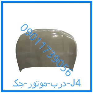 خرید و قیمت درب موتور جک J4 از فروشگاه ام وی ام کارز شاپ