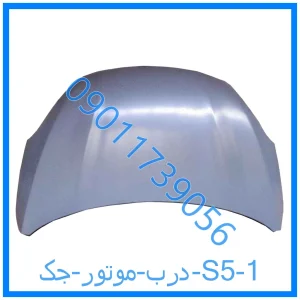 خرید و قیمت درب موتور جک j5 از فروشگاه ام وی ام کارز شاپ