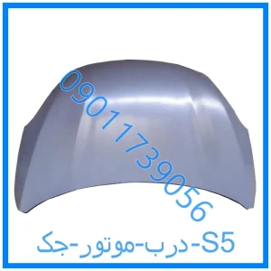 خرید و قیمت درب موتور جک S5 از فروشگاه ام وی ام کارز شاپ