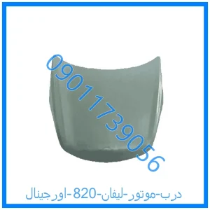 خرید و قیمت درب موتور لیفان 820 اورجینال از فروشگاه ام وی ام کارز شاپ
