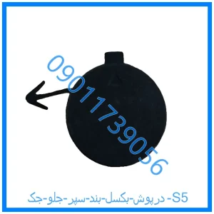 خرید و قیمت درپوش بکسل بند سپر جلو جک S5 از فروشگاه ام وی ام کارز شاپ