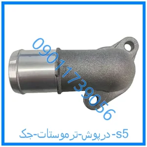 خرید و قیمت درپوش ترموستات جک s5 از فروشگاه ام وی ام کارز شاپ