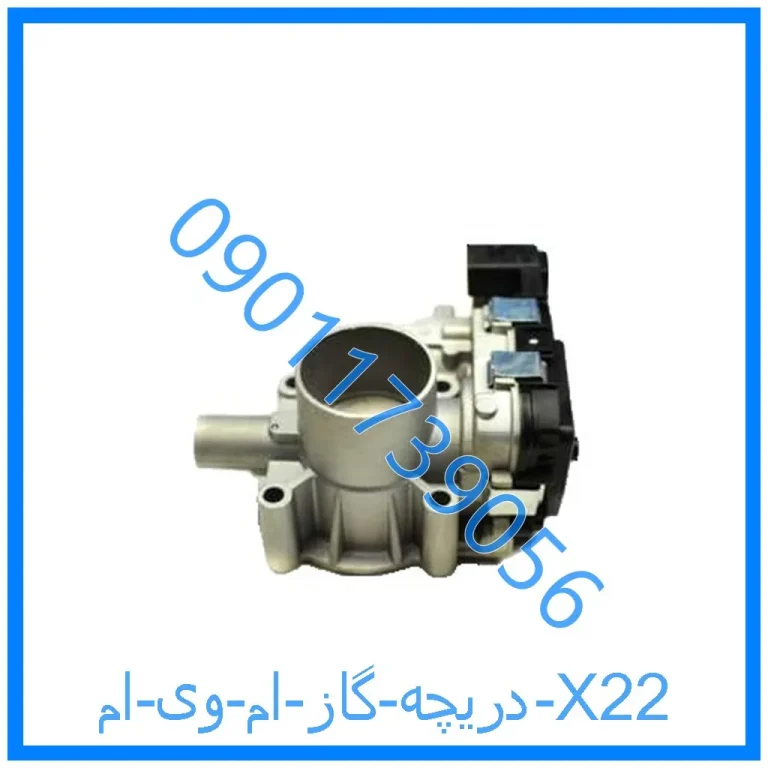 دریچه گاز ام وی ام X22