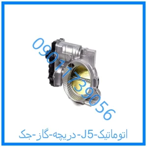 خرید و قیمت دریچه گاز جک J5 اتوماتیک از فروشگاه ام وی ام کارز شاپ