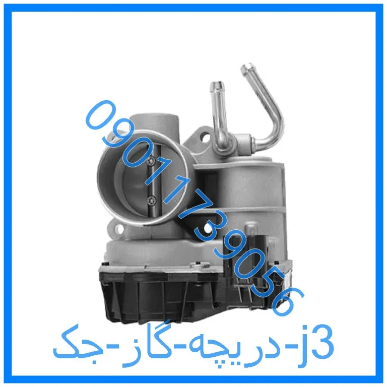 دریچه گاز جک j3