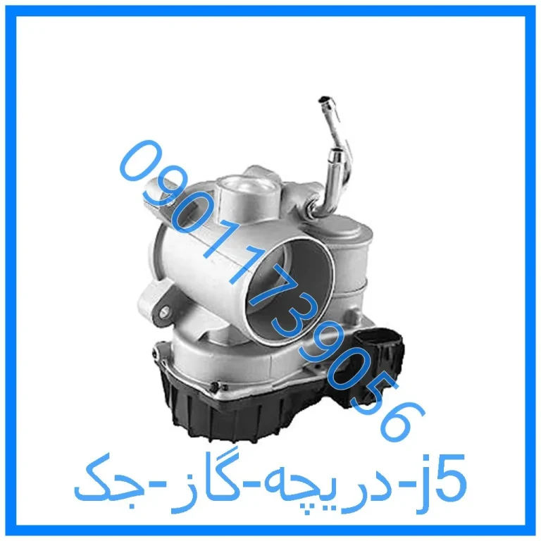 دریچه گاز جک j5