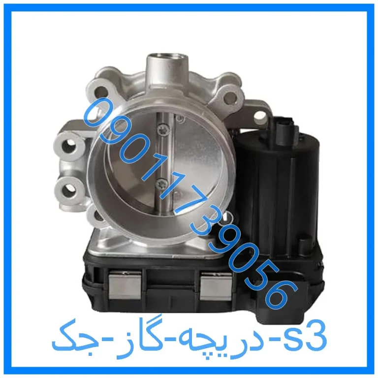 دریچه گاز جک s3