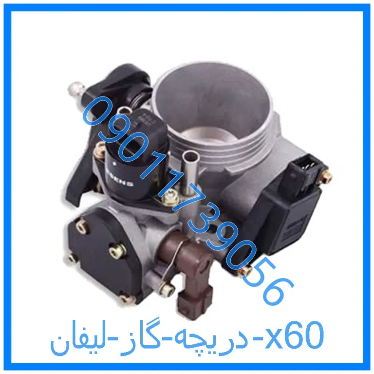 دریچه گاز لیفان x60