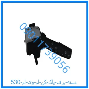 خرید و قیمت دسته برف پاک کن ام وی ام 530 از فروشگاه ام وی ام کارز شاپ