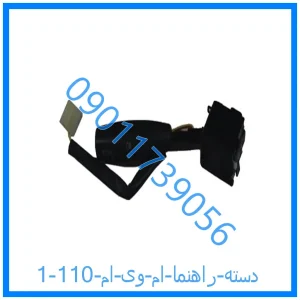 خرید و قیمت دسته راهنما ام وی ام 110 از فروشگاه ام وی ام کارز شاپ