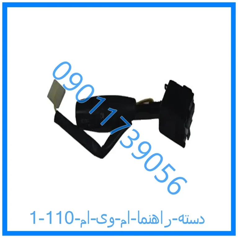 دسته راهنما ام وی ام 110