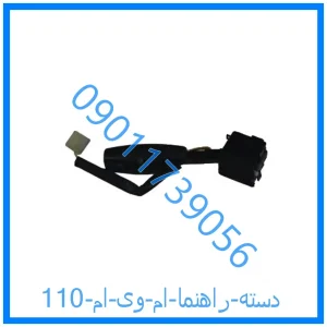 خرید و قیمت دسته راهنما ام وی ام 110 از فروشگاه ام وی ام کارز شاپ