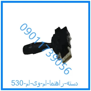 خرید و قیمت دسته راهنما ام وی ام 530 از فروشگاه ام وی ام کارز شاپ