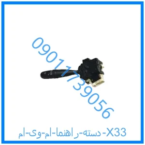 خرید و قیمت دسته راهنما ام وی ام X33 از فروشگاه ام وی ام کارز شاپ