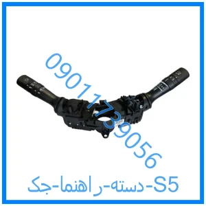 خرید و قیمت دسته راهنما جک S5 از فروشگاه ام وی ام کارز شاپ