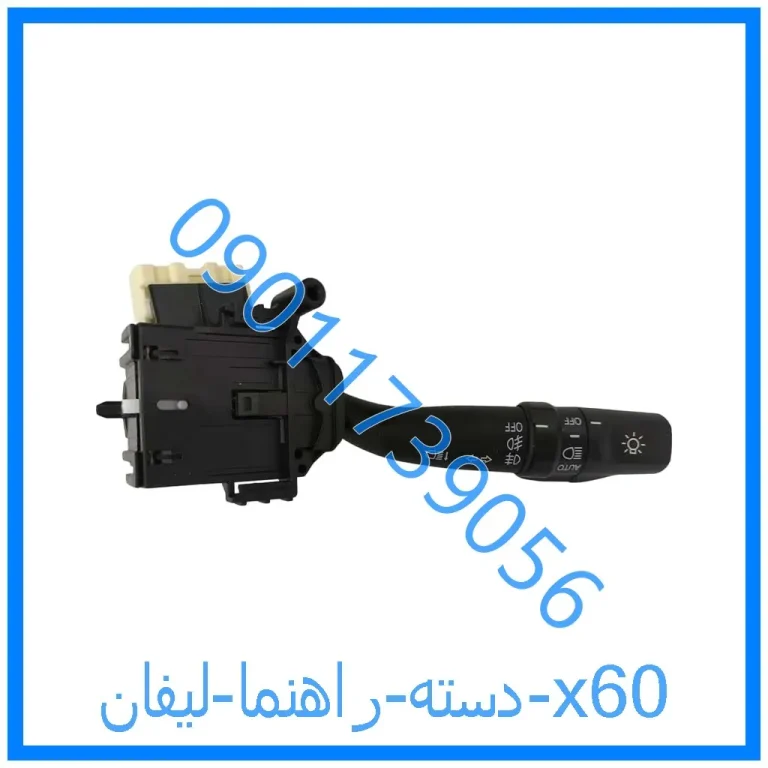 دسته راهنما لیفان x60