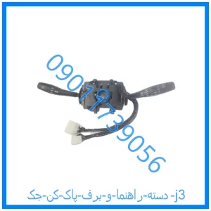 خرید و قیمت دسته راهنما و برف پاک کن جک j3 از فروشگاه ام وی ام کارز شاپ