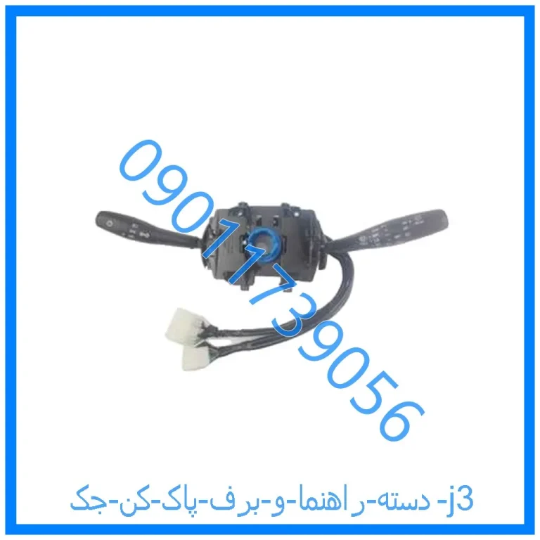 دسته راهنما و برف پاک کن جک j3