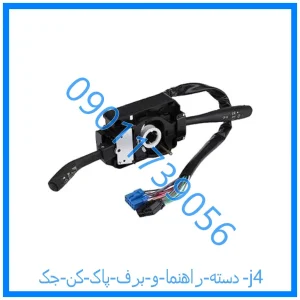 خرید و قیمت دسته راهنما و برف پاک کن جک j4 از فروشگاه ام وی ام کارز شاپ