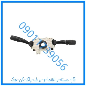 خرید و قیمت دسته راهنما و برف پاک کن جک j5 از فروشگاه ام وی ام کارز شاپ