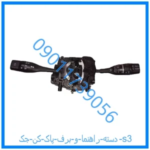 خرید و قیمت دسته راهنما و برف پاک کن جک s3 از فروشگاه ام وی ام کارز شاپ