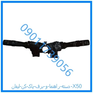 خرید و قیمت دسته راهنما و برف پاک کن لیفان X50 از فروشگاه ام وی ام کارز شاپ