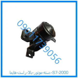 خرید و قیمت دسته موتور بالا راست هایما S7 2000 از فروشگاه ام وی ام کارز شاپ