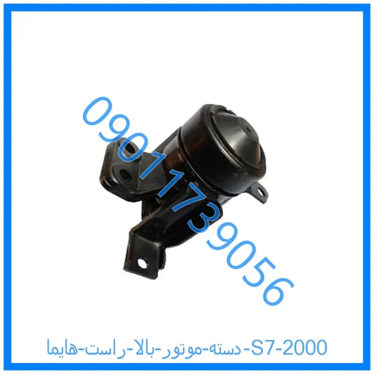 دسته موتور بالا راست هایما S7 2000