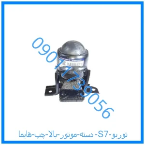 خرید و قیمت دسته موتور بالا چپ هایما S7 توربو از فروشگاه ام وی ام کارز شاپ
