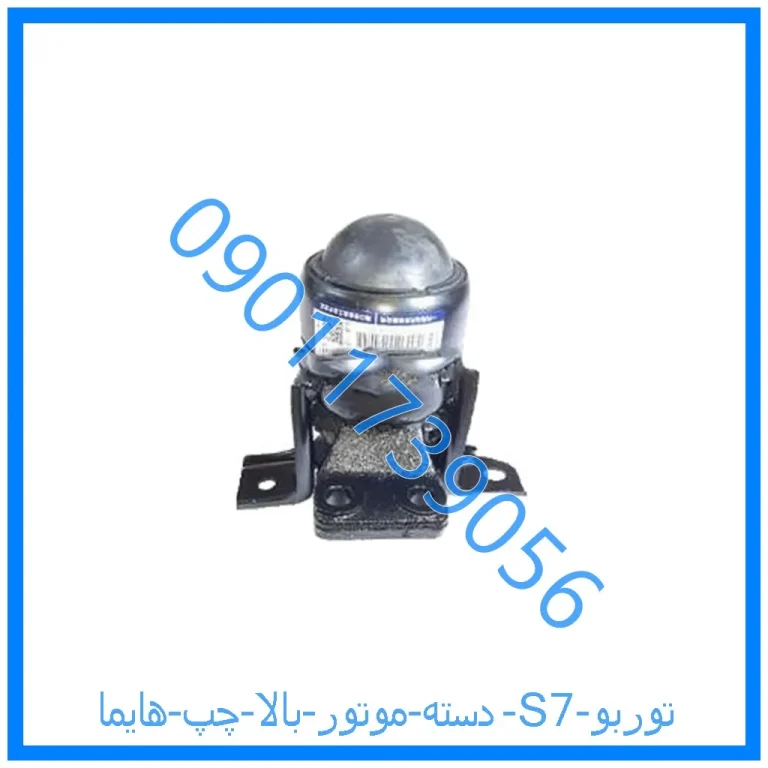 دسته موتور بالا چپ هایما S7 توربو