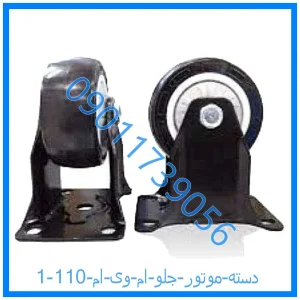 خرید و قیمت دسته موتور جلو ام وی ام 110 از فروشگاه ام وی ام کارز شاپ