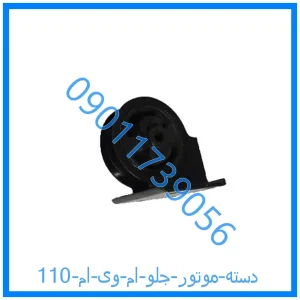 خرید و قیمت دسته موتور جلو ام وی ام 110 از فروشگاه ام وی ام کارز شاپ